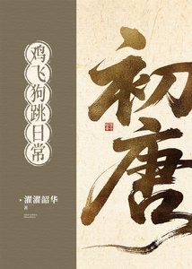 《初唐鸡飞狗跳日常(基建)》