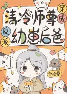 《给反派崽崽做爹咪》