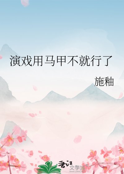 《演戏用马甲不就行了》