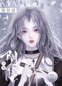《我以为的小白花竟然是阴湿女鬼》