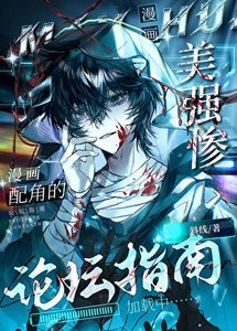 《美强惨漫画配角的论坛指南》