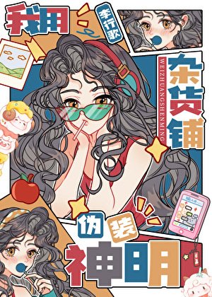 我用杂货铺伪装神明