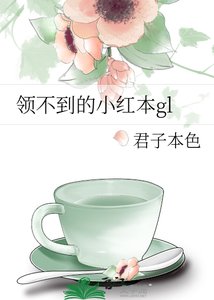 《领不到的小红本》