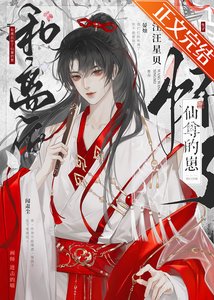 《和离后怀了仙尊的崽》