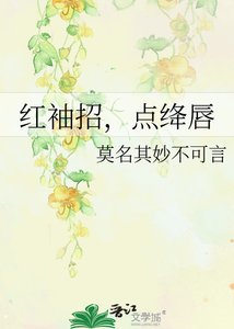 《红袖招,点绛唇》