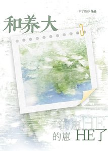 《和养大的崽HE了》