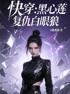 《快穿黑心莲复仇白眼狼》