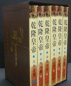 《乾隆皇帝(出书版)》