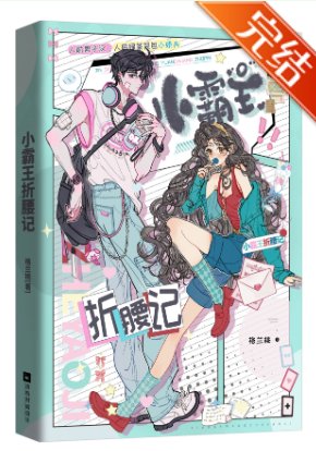 《小霸王折腰记》