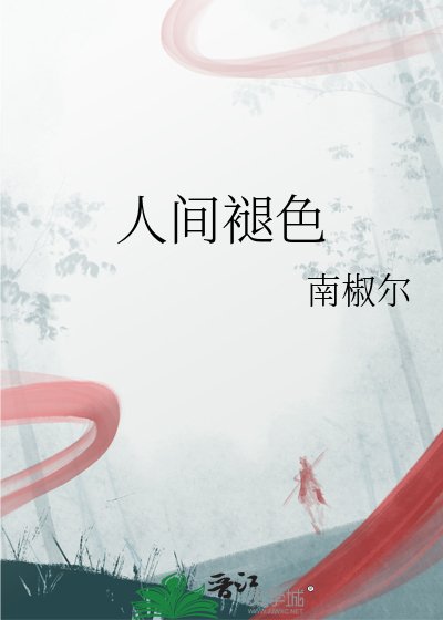 《人间褪色》