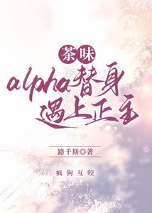 《茶味alpha替身遇上正主》