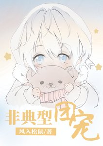 《非典型团宠》