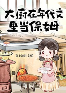 《大厨在年代文里当保姆》