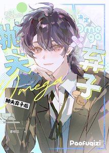 《omega决定抛夫弃子后》