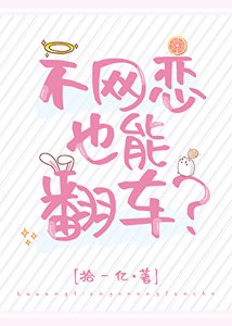 《不网恋也能翻车?》