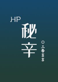 [hp]秘辛