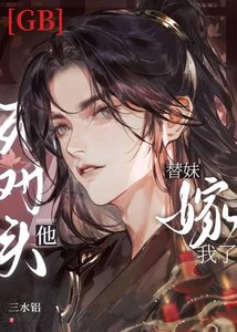 《死对头他替妹嫁我了gb》