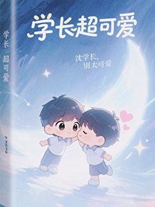 《学长超可爱》