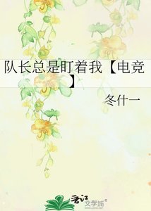 《队长总是盯着我【电竞】》