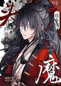 《我不当魔头很多年》