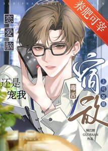 《毒舌宿敌上司怎是恋爱脑》