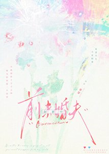 《前未婚夫加载中》