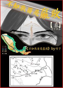 《不知我哥是嬴政》