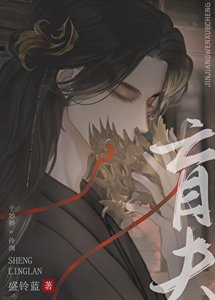 《替嫁给暴戾盲夫后》