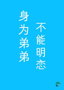 《假少爷不能明恋他哥》