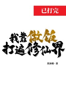 《我靠做饭打遍修仙界》