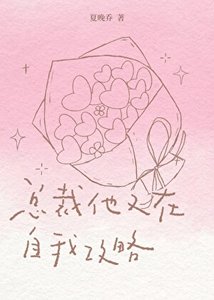 《总裁他又在自我攻略》