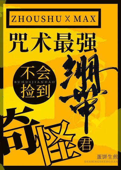 咒术最强不会捡到奇怪绷带君