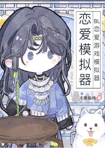 《BL恋爱游戏模拟器》
