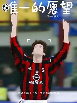 [足球]唯一的愿望