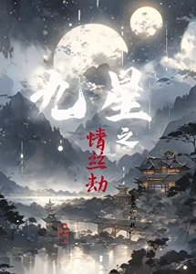 《九星之情丝劫》