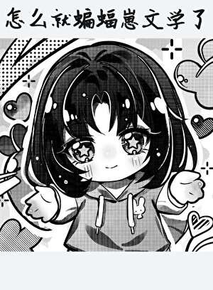 [综英美]怎么就蝙蝠崽文学了