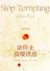 《请停止投喂诱惑》