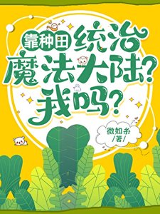 《靠种田统治魔法大陆?我吗?》