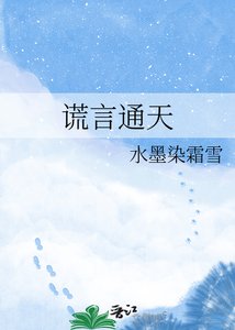 《谎言通天》