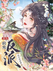 《穿为阴鸷反派的早死前妻》
