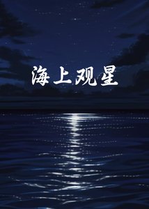 《海上观星》