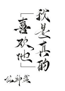 《我是真的喜欢他gb》