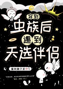 《穿到虫族后,遇到天选伴侣》