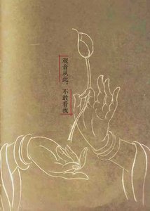 《观音从此,不敢看我》