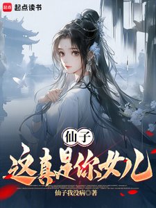 《仙子,这真是你女儿》