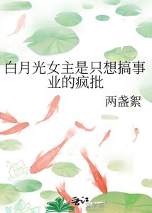 《白月光女主是只想搞事业的疯批》