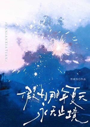 假如那年夏天永无止境