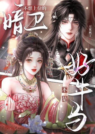 《不想上位的暗卫不是好牛马》