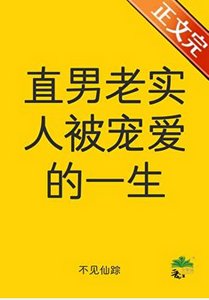 《直男老实人被宠爱的一生》