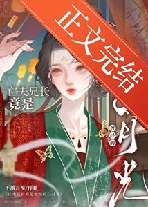 《亡夫兄长竟是她曾经白月光》